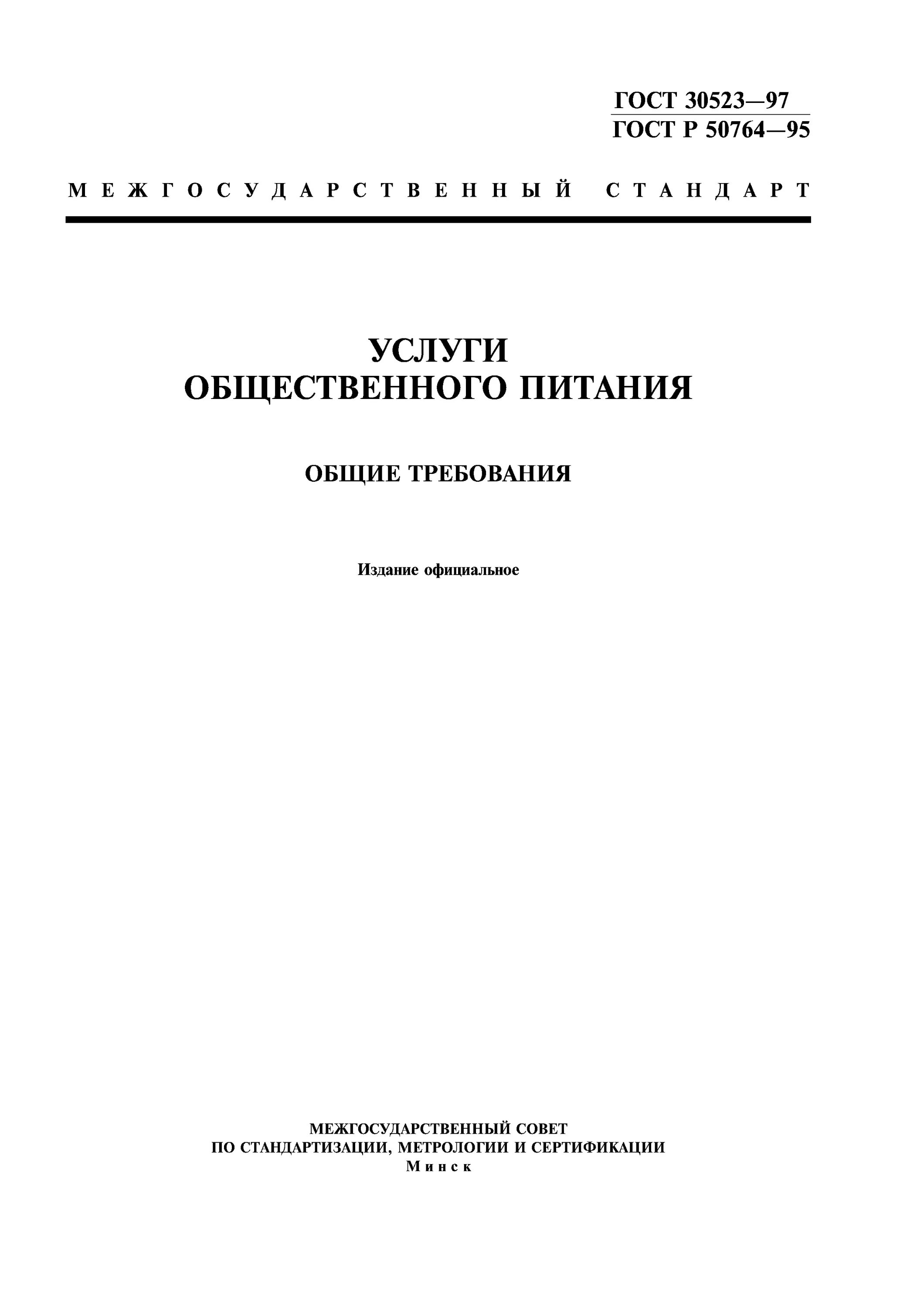 Услуги общественного питания общие требования