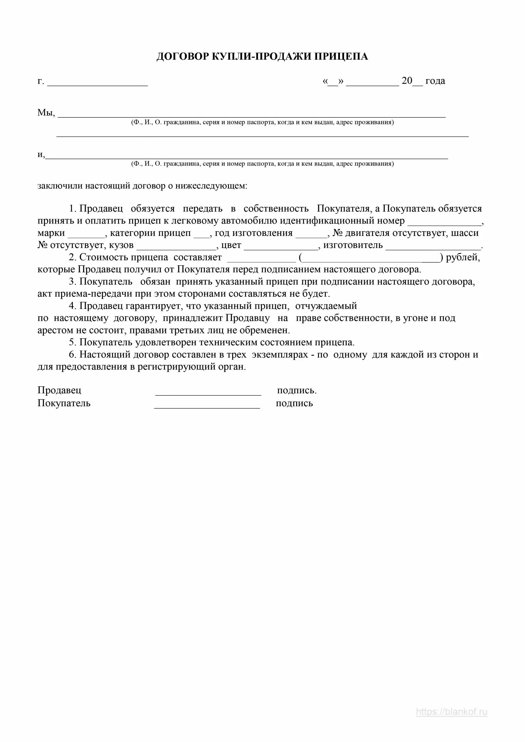 Договор купли 2023 бланк распечатать. Договор купли продажи автомобильного прицепа 2021. Договор купли продажи прицепа образец. Договор купли продажи легкового прицепа. Договор купли продажи лодочного прицепа.