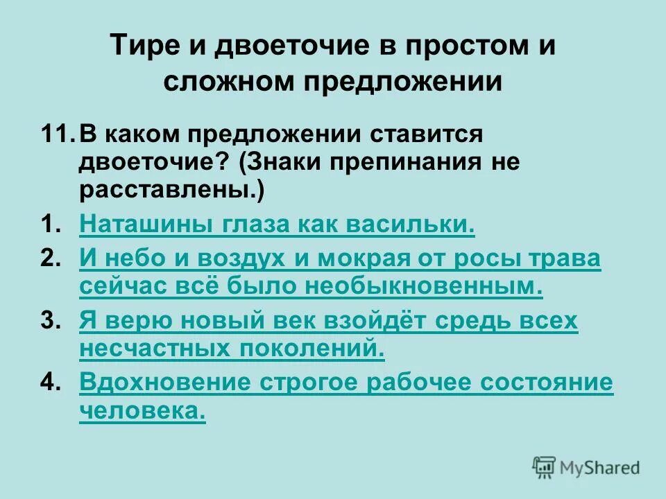 Тире и двоеточие в простом и сложном предложении. Двоеточие ставится в простом предложении. Тире в простом и сложном предложении. Двоеточие в простом и сложном предложении. Утверждаю двоеточие