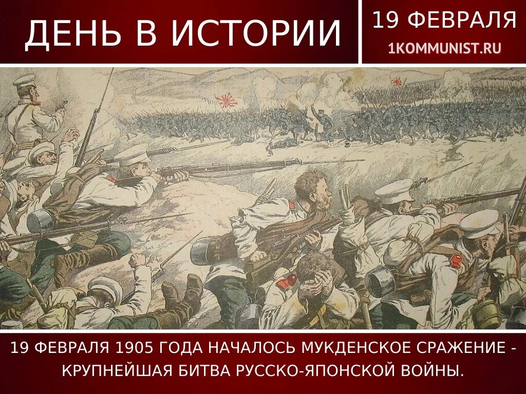 19 Февраля 1905 — началось Мукденское сражение.. 1905 какое сражение