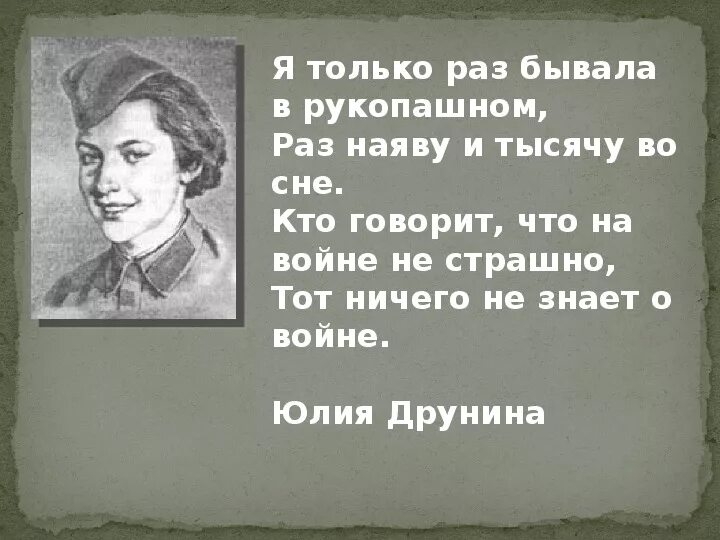 Поэзия друниной. Стихи Юлии Друниной о войне. Стихи Юлии Друниной о Великой Отечественной войне. Стихотворение Юлии Друниной о войне.