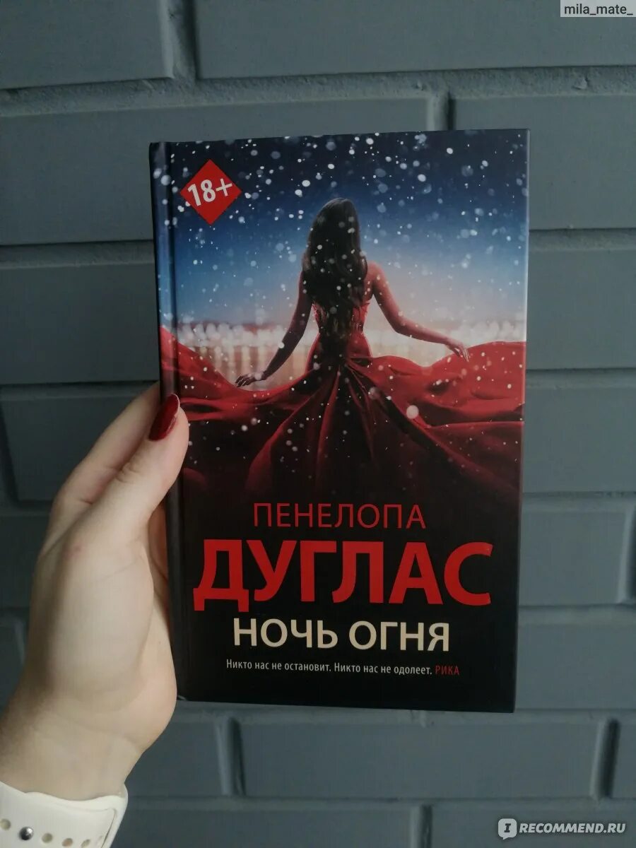 Ночь дьявола Пенелопа Дуглас. Пенелопа Дуглас книги. Ночь огня Пенелопа Дуглас. Ночь дьявола книга.