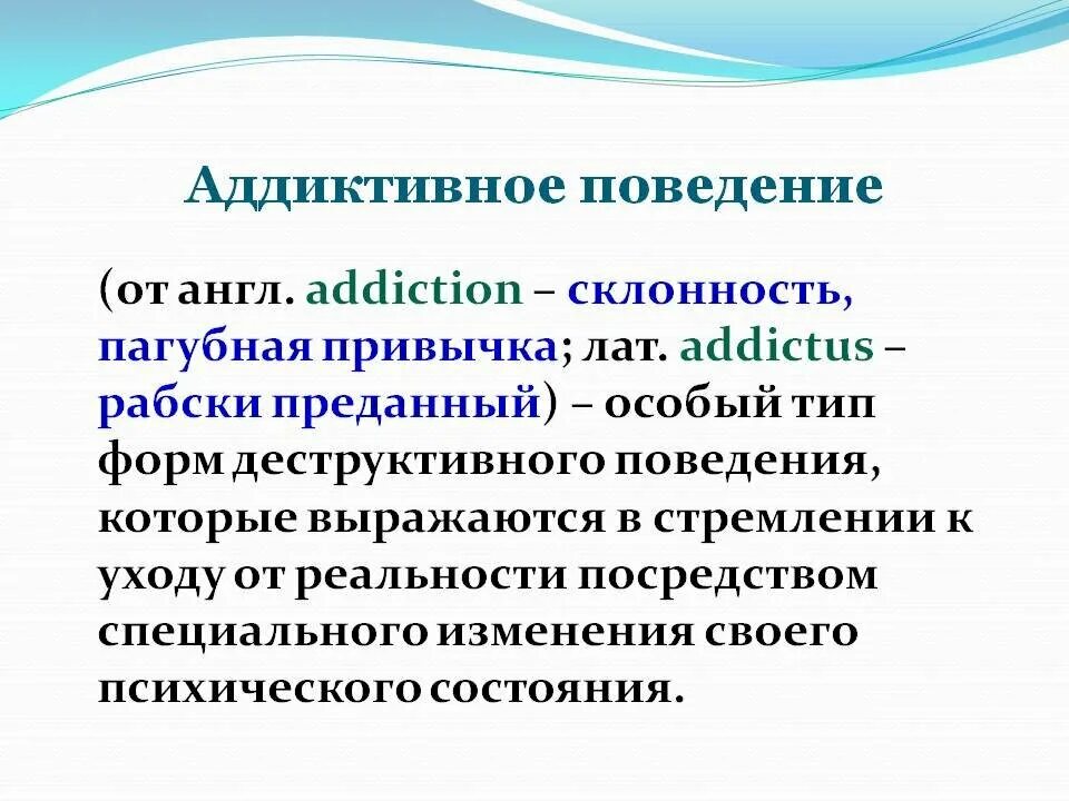 Аддиктивное рискованное поведение. Аддиктивное поведение. Формы проявления аддиктивного поведения. Аддиктивное поведение дошкольников. Аддиктивное поведение – это поведение ….