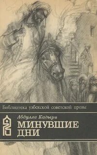 Прошедшие дни книга