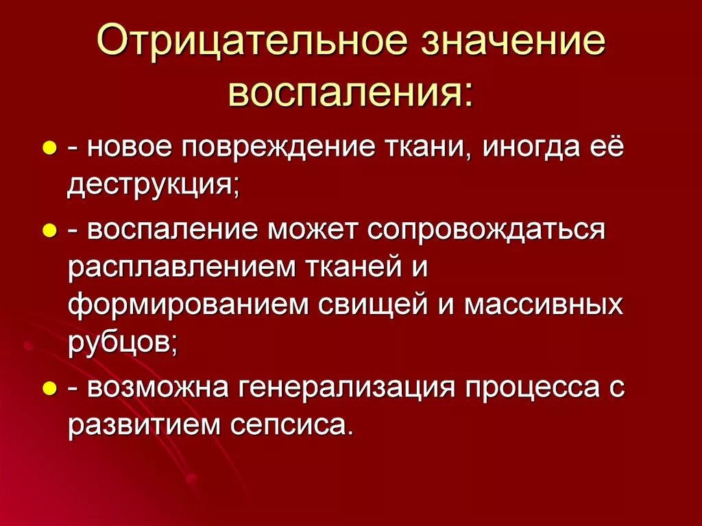 Отрицательные последствия воспаления. Биологическая сущность воспаления. Значение воспаления. Отрицательное значение воспаления.