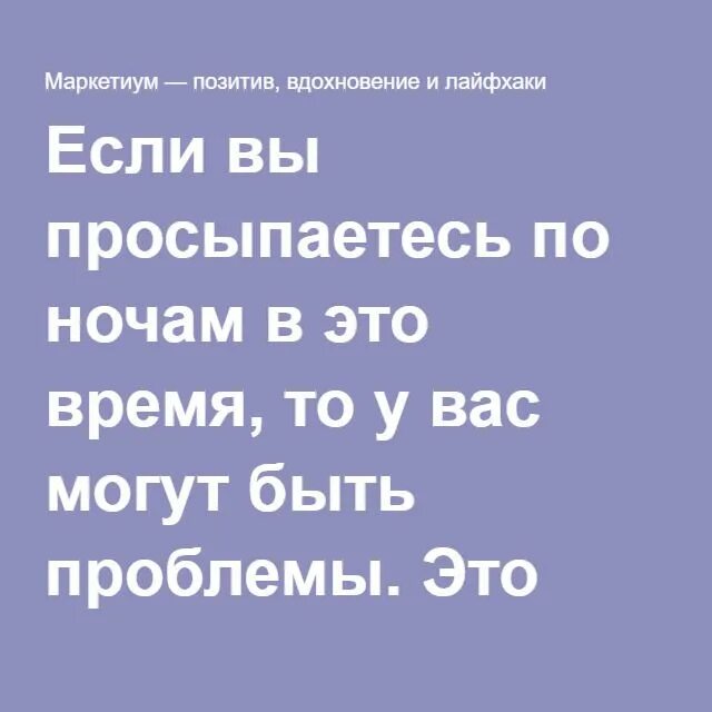 Если вы просыпаетесь ночью. Просыпаюсь посреди ночи от тахикардии. Позитив Вдохновение смс. Просыпаюсь среди ночи после 50 лет проблема.