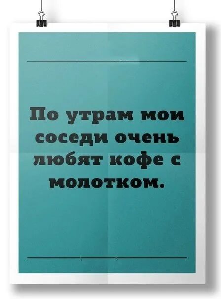 Доброе утро соседи. С добрым утром соседи. С добрым утром соседи прикол. Мой сосед. Обожаю соседей