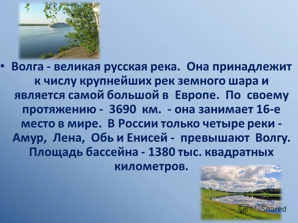 Текст на тему реки. Волга великая русская река. описание реки волга. рассказ о реке волге. доклад про волгу.