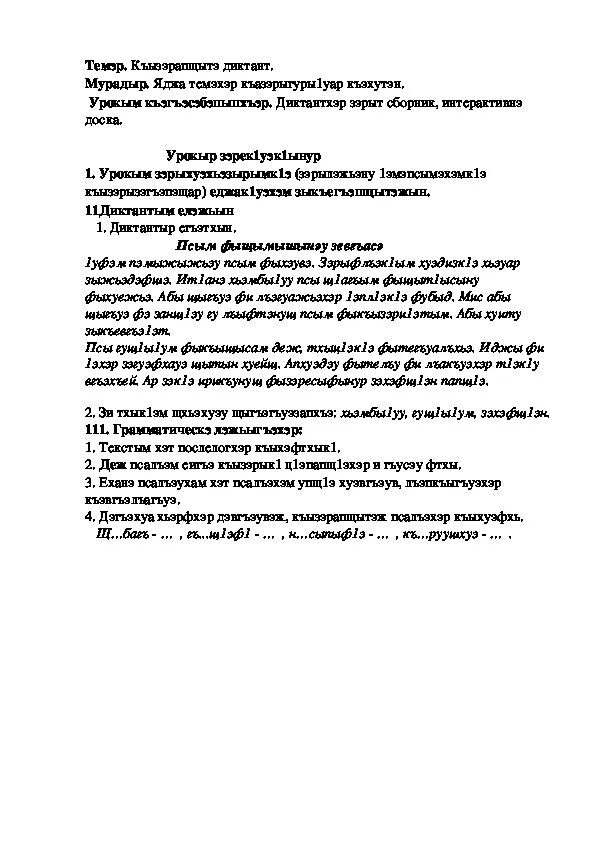 Изложение по кабардинскому языку. Диктант на кабардинском языке. Диктант по кабардинскому языку 4 класс. Диктант 6 класс по кабардинскому языку. Диктант по кабардинскому языку 5 класс.