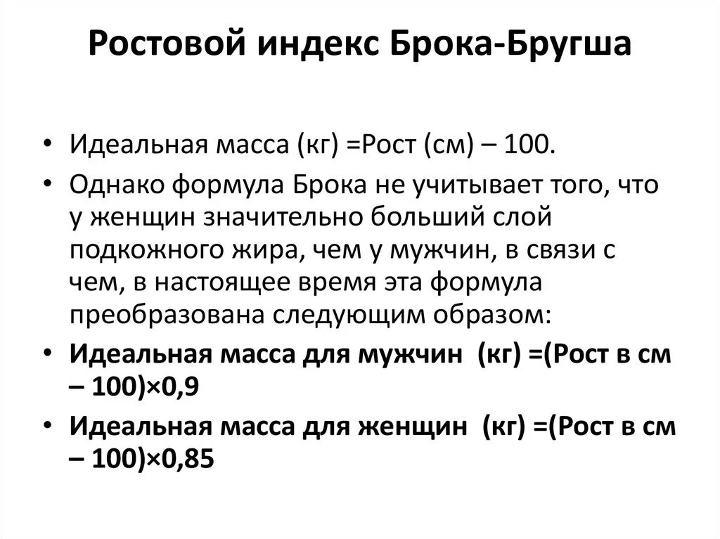 Калькулятор расчета веса брока. Ростовой индекс Брока-Бругша формула. ИМТ формула Брока-Бругша.. Нормальный вес формула Брока-Бругша. Формула Весо ростовой индекс Брока.