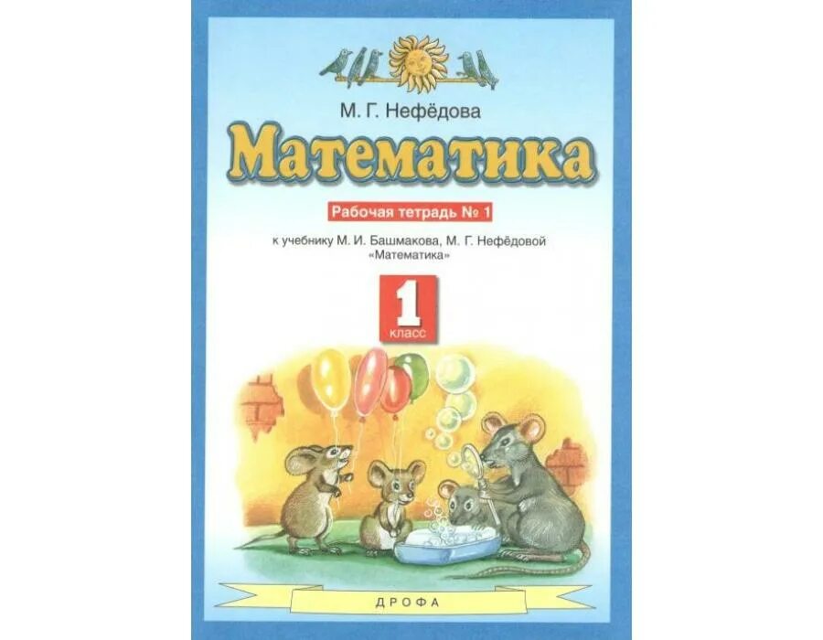 Башмакова нефедова 3 класс 1. Башмаков математика 1 класс рабочая тетрадь. математика 2 класс рабочая тетрадь 1 башмаков нефедова. планета знаний м и башмакова м г нефедова математика 2. м и башмаков м и нефедова математика 3 класс.