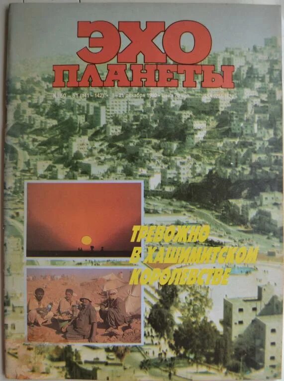 Эхо планеты журнал. Журнал Эхо планеты 1991. Журнал Эхо 1990. Эхо планеты 1989.