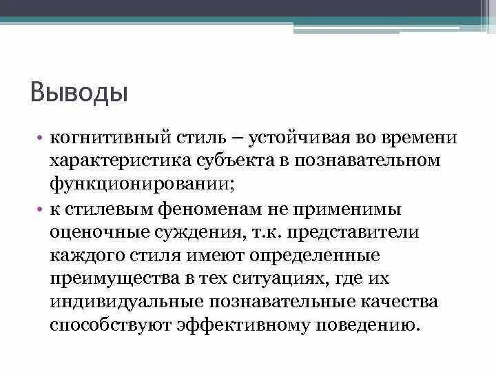 Понятие «когнитивный». Когнитивный вывод. Заключение по когнитивной сфере. Когнитивные стили.