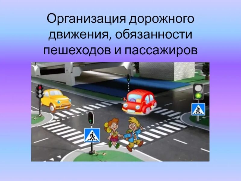 Особенности организации дорожного движения. Организация дорожного движения. организация дорожного движения обязанности пешеходов. пдд пешехода и пассажира. организация дорожного движения презентация.