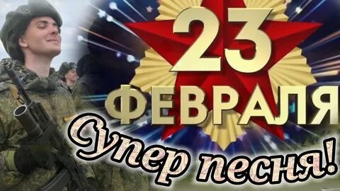 odnoklassnik с 23 февраля, 23 февраля, поздравление с 23 феврал...