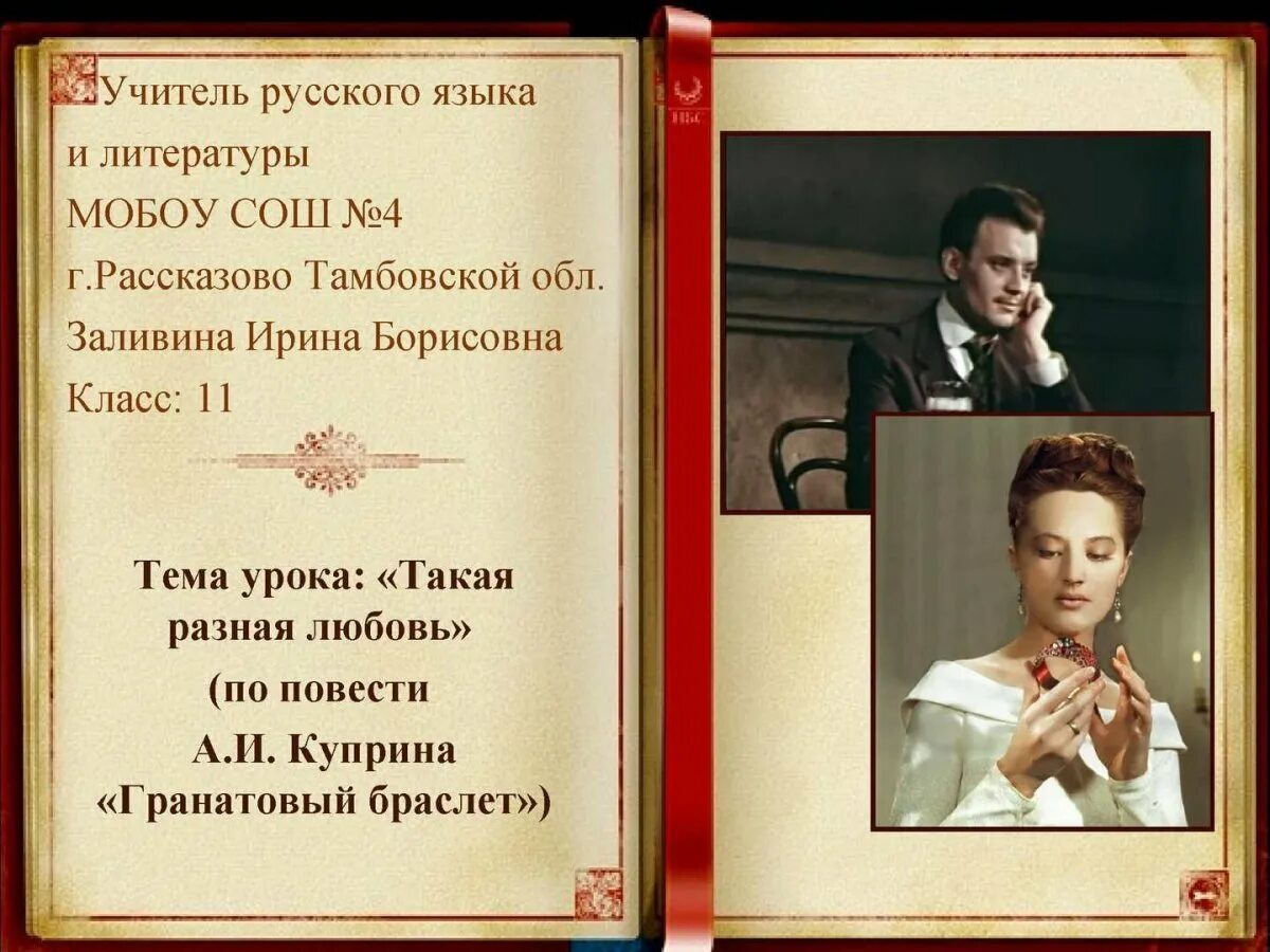 Урок литературы гранатовый браслет. Куприн &quot;гранатовый браслет&quot;. гранатовый браслет куприна. куприн гранатовый браслет презентация.