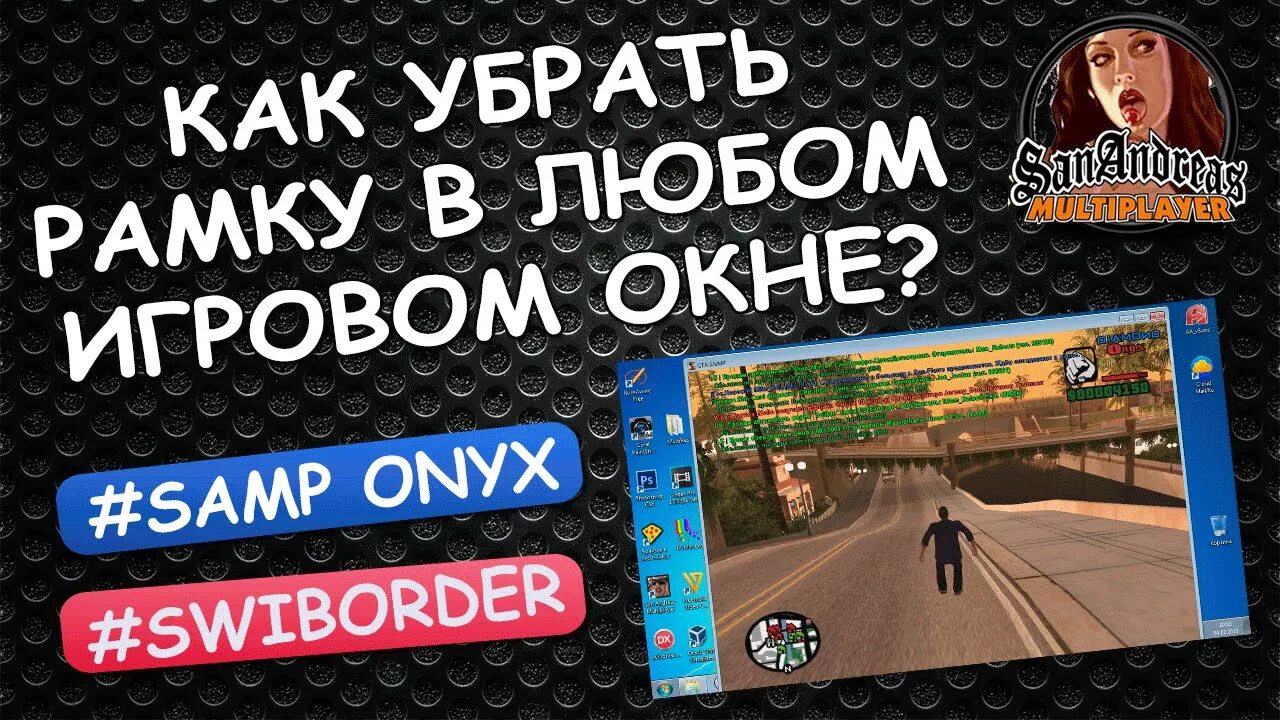 Как убрать рамку над игрой. Swiborder_1_3_5. Как убрать рамки в игре