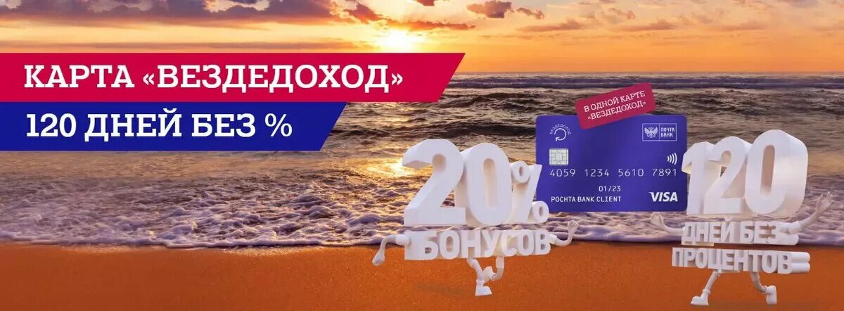 Почта банк карта 120 дней оформить. Карта вездедоход кредитная почта банк. вездедоход 120. карта вездедоход мир. почта банк кредитная карта вездедоход 120 дней.