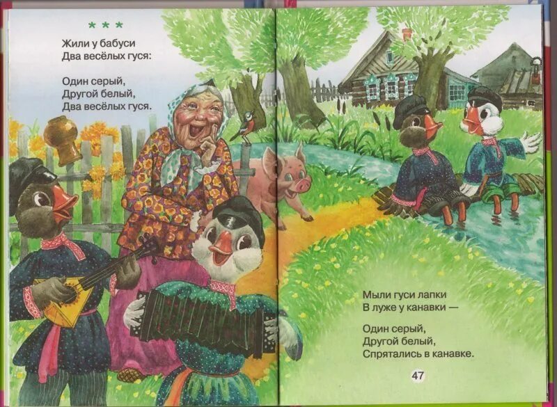 Жили у бабуси читать. Мыли гуси лапки. 2 веселых гуся спрятались в канавке. текст песни мыли гуси лапки. жили у бабуси два веселых гуся практическая по информатике.
