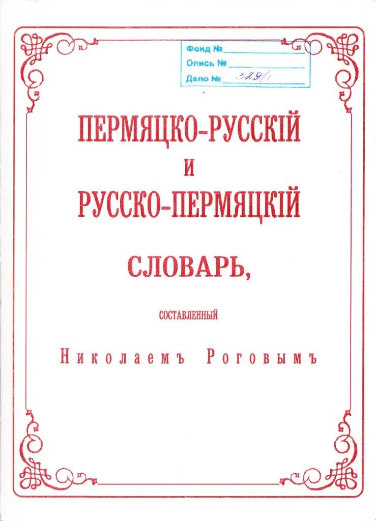 Русский на коми пермяцком языке. Коми-пермяцко-русский словарь. Коми-Пермяцкий словарь. Пермяцкий язык словарь. Коми-Пермяцкий язык словарь.