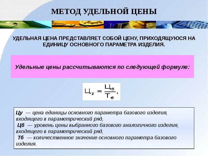 Метод удельных показателей ценообразования. Метод удельной цены. метод удельной цены ценообразование. методы удельных показателей. метод удельного ценообразования.