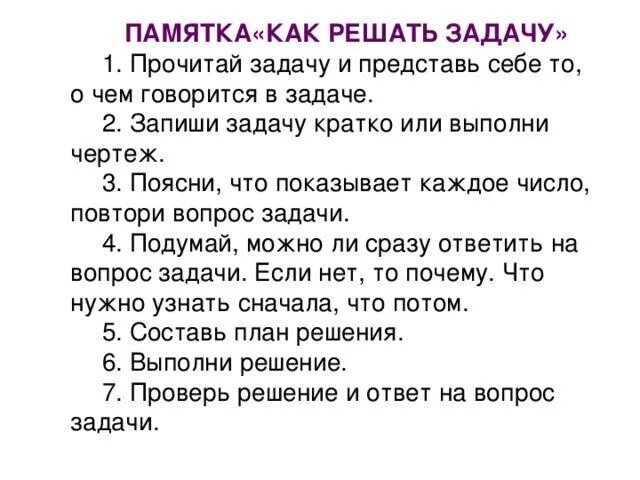 Памятка задачи 3 класс. Алгоритм решения задач 3 класс памятка. Памятка как решать задачи 2 класс. Памятка решение задач 2 класс. Алгоритм решения задачи 1 класс школа России.