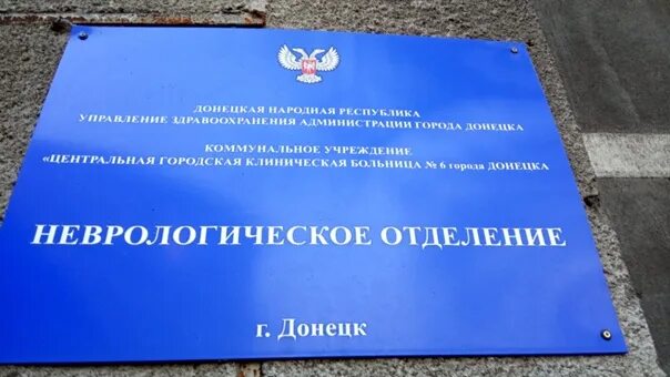 Больница Донецк. Больница ОЦКБ Донецк. 9 Больница Донецк. Больница Калинина Донецк неврологическое отделение.