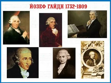 Годы жизни гайдна