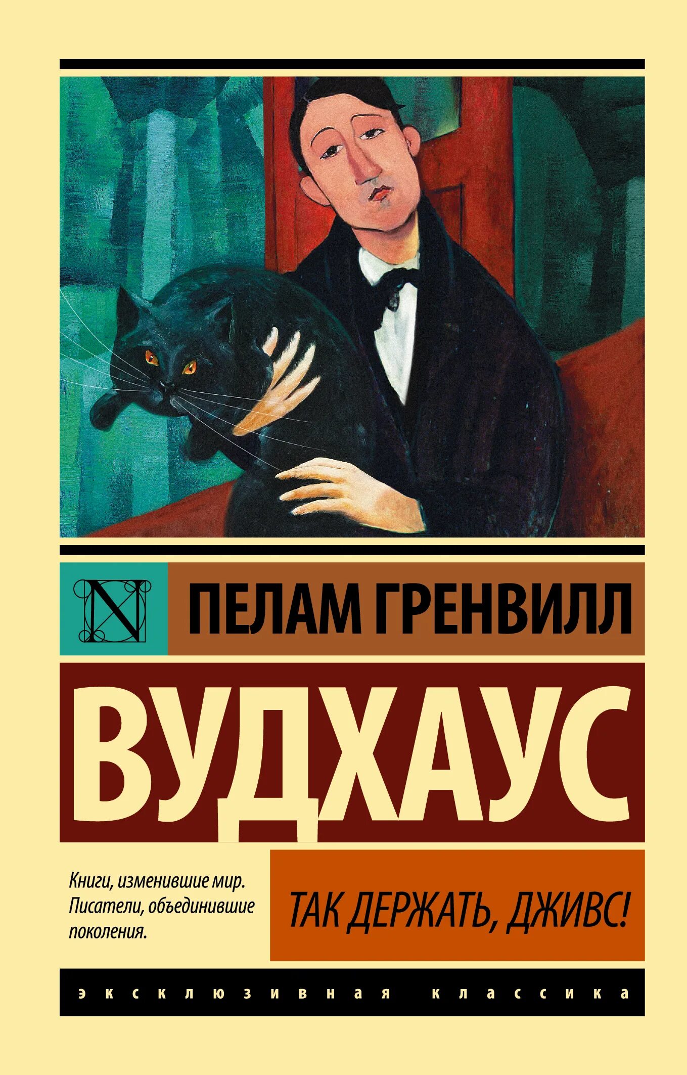 Пелам Гренвилл Вудхаус Дживс. Вудхаус Пэлем. Вудхаус этот неподражаемый Дживс. Гренвилл Вудхаус книга.