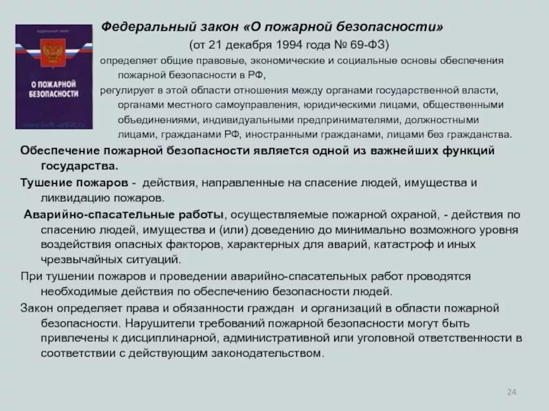 Федеральный закон о пожарной безопасности 69-ФЗ. ФЗ-69 от 21.12.1994 о пожарной безопасности. Федеральный закон 69 о пожарной безопасности книга. ФЗ О пожарной безопасности от 21 декабря 1994 г 69-ФЗ. 69 фз с изменениями 2023