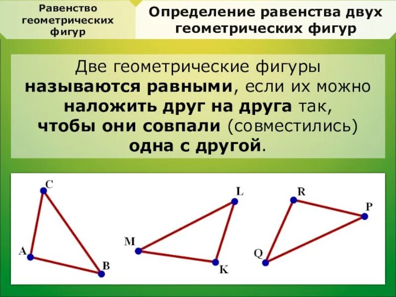 Определение равных фигур