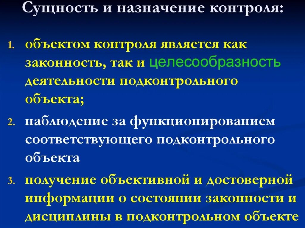 Понятие и Назначение контроля. Сущность и Назначение контроля в ОВД. Сущность контроля. Сущность контроля характеризует.