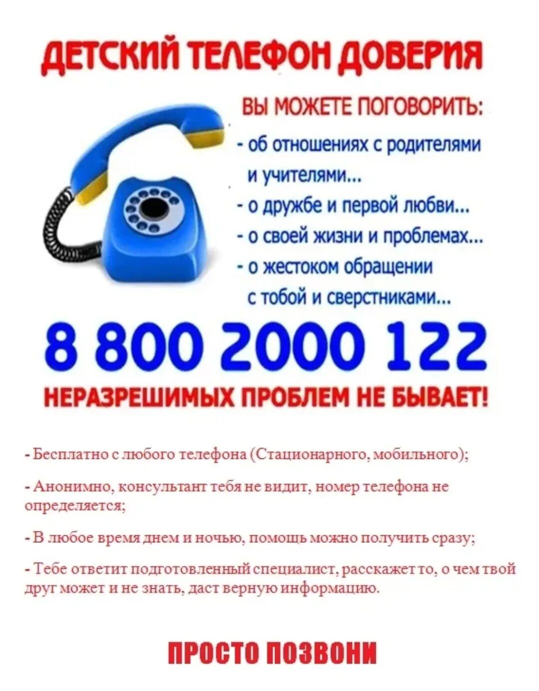 Телефон доверия 8 800. Всероссийский детский телефон доверия 8-800-2000-122. Детский телефон доверия. Детский телфон доверия. Детский телифон доверия.