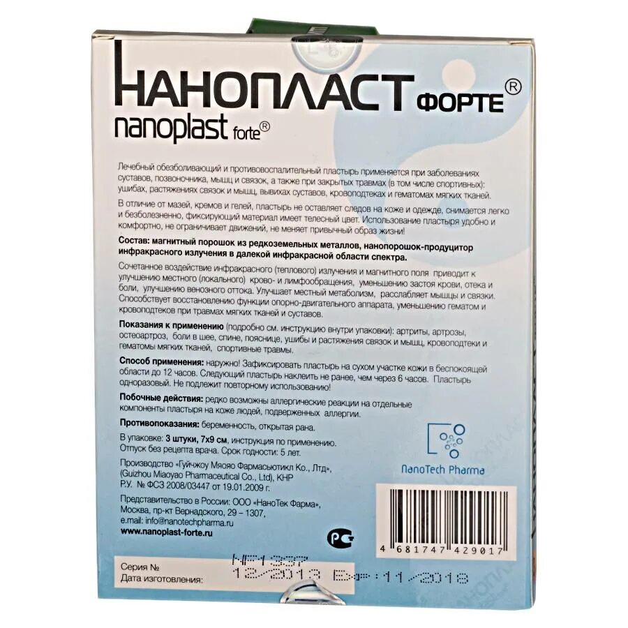 Нанопласт цена в аптеках. Нанопласт форте 7 9см 3шт. Нанопласт Размеры. Нанопласт 7 на 9. Нанопластырь магнитный.