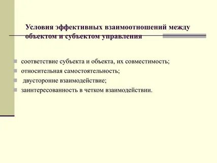 Отношения между субъектом и объектом управления