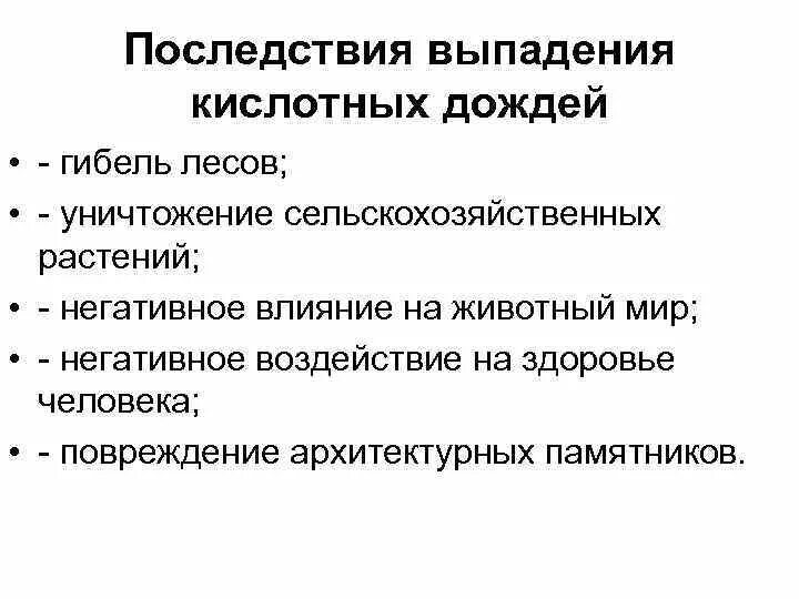 Последствия выпадения кислотных дождей. Последствия выпадения кислотных осадков. Каковы отрицательные последствия выпадения кислотных осадков. Отрицательные последствия кислотных дождей. Каковы последствия в результате