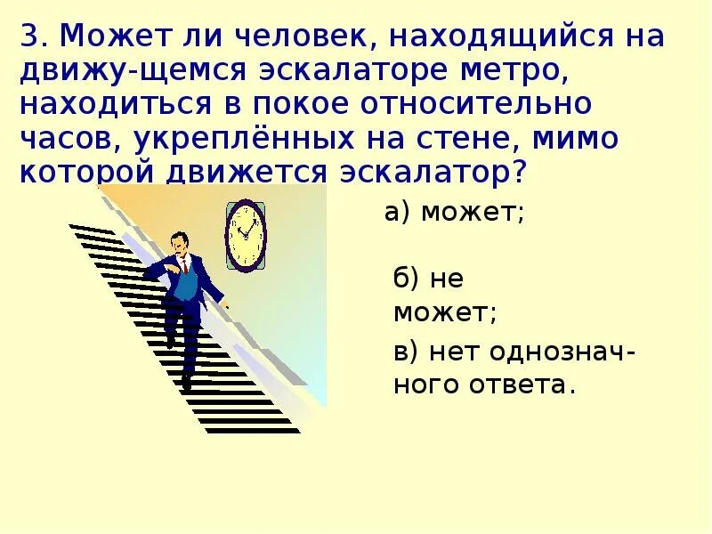 Относительность движения конспект. Относительность механического движения и покоя. Движение и покой физика. Относительность механическое движение физика 7 класс. Относительность движения картинки.