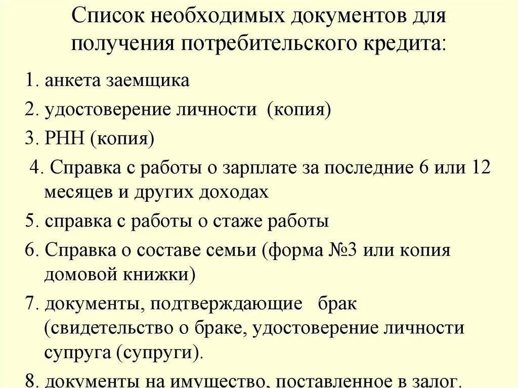 Какой пакет документов нужен для оформления. Какие документы нужны чтобы взять потребительский кредит. Какие документы нужны для оформления потребительского кредита. Список документов для получения потребительского кредита. Какие документы нужны для получения кредита в банке.