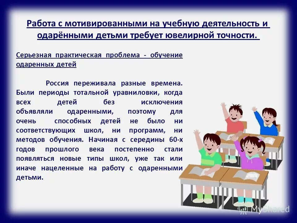 формы работы с детьми в начальной школе. основные формы организации работы с одаренными детьми. модель работы с одаренными детьми. оданеренный ребёнок это. мероприятия по работе с одаренными детьми.