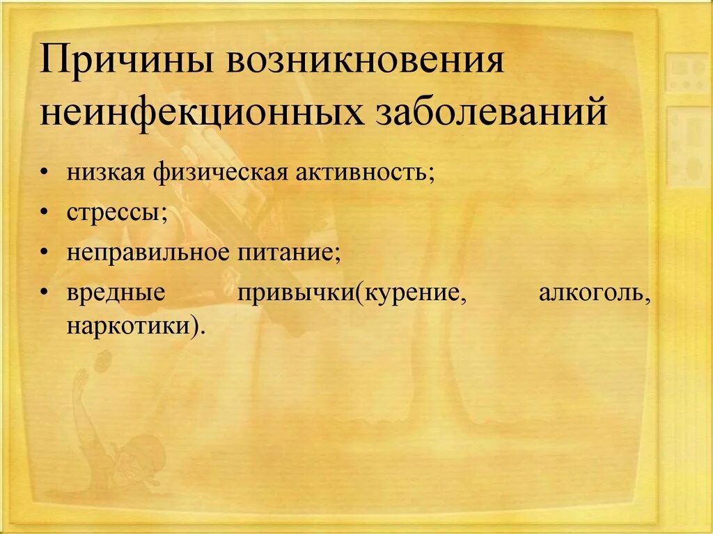 Причины неинфекционных заболеваний. Факторы вызывающие неинфекционные заболевания. Причины заболевания неинфекционных заболеваний. Факторы возникновения неинфекционных заболеваний. Презентация профилактика неинфекционных