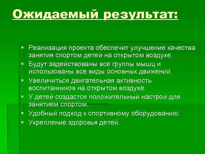 Примеры ожидаемого результата. Ожидаемые Результаты проекта. Ожидаемые Результаты спортивного проекта. Ожидаемый результат тпроетка. Ожидаемые Результаты проекта пример.