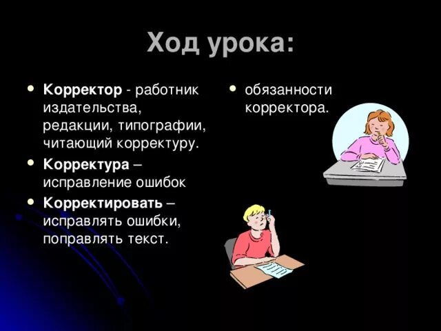 Название корректора текста 7. Обязанности корректора. Профессии корректор в издательстве. Классу профессий корректор. Корректор текста профессия.