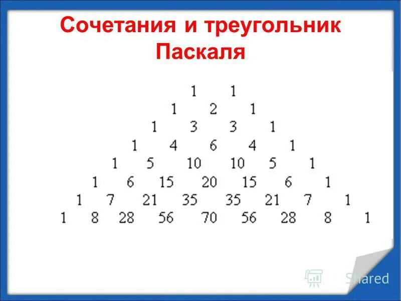 Треугольник pascal. Треугольник Паскаля теория вероятности. Треугольник Паскаля до 10. Треугольник Паскаля формулы сокращенного умножения. Треугольник Паскаля сочетания.