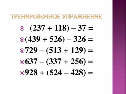 Вычитание удобным способом 5 класс