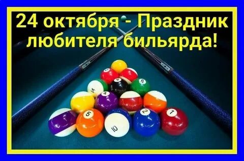 Какой праздник отмечают 24 октября