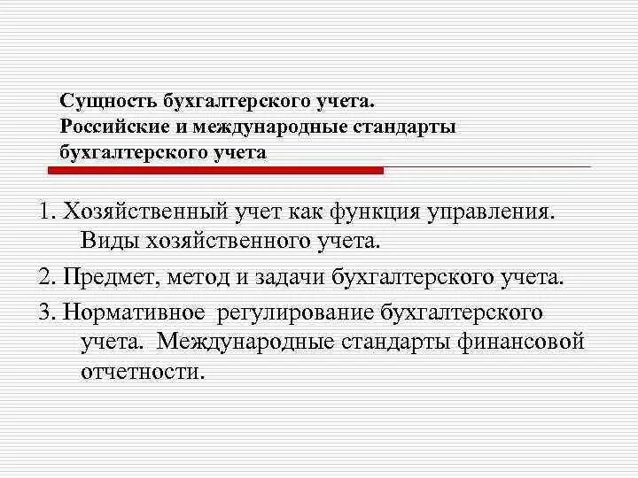 Сущность бухгалтерского учета. Сущность бух учета. Международные стандарты бухгалтерского учета. Сущность международных стандартов бухгалтерского учета. Хозяйственный учет функции