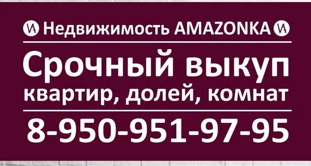 Срочный выкуп недвижимости в омске. Срочный выкуп квартир краснодар. Выкуп недвижимости. Объявление о выкупе квартир. Срочный выкупмквартир.
