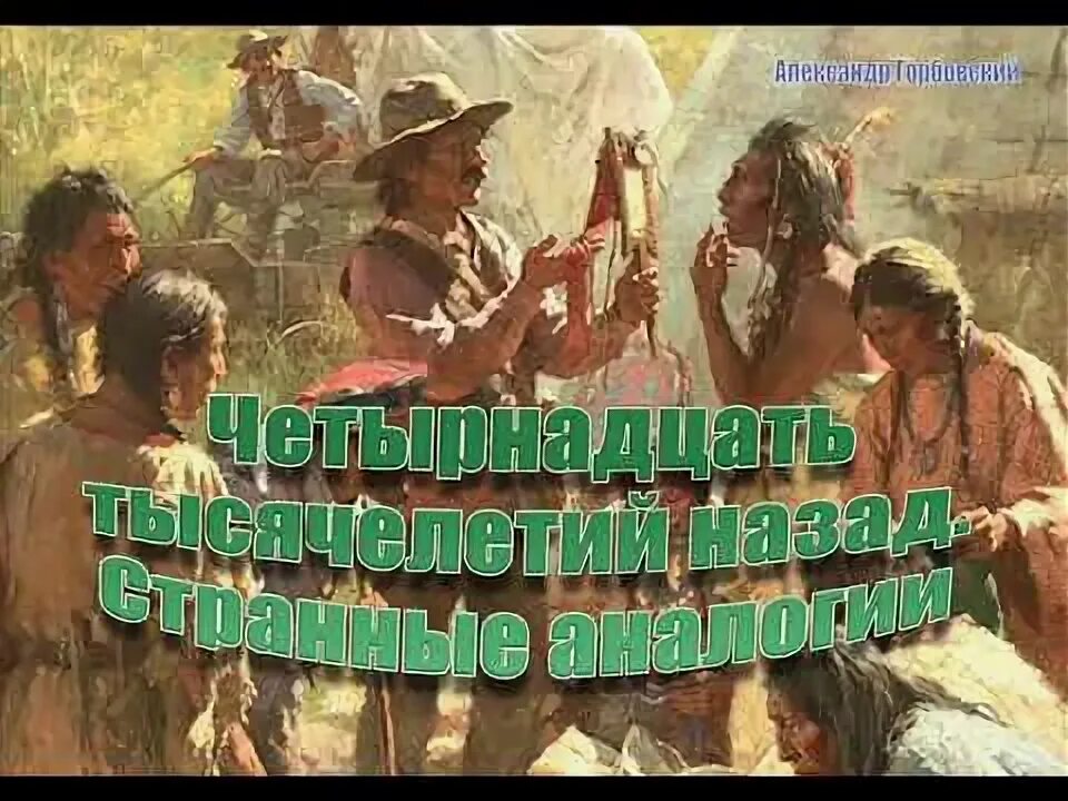 Много тысячелетий назад. Много тысячелетий назад