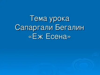 Сапаргали бегалин