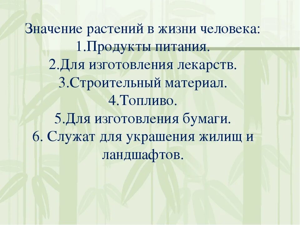 Биология 5 класс значение растений в природе. Разнообразие распространение значение растений. Значение растений в природе таблица. Значение растений для животных таблица. Разнообразия,распростронение, значения растений.